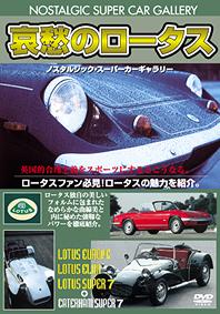 ご注文前に必ずご確認ください＜商品説明＞”ロータス”の数ある車種の中から、ロータスヨーロッパ、ロータスエラン、ロータススパークの3車種を選び、スパークのライバル、ケータハムも合わせて紹介!VHS版では未収録の写真映像を追加収録しており、ファンにとっては貴重な保存版。＜収録内容＞車＜商品詳細＞商品番号：DSAD-1101Special Interest / Nostalgic Super Car Gallery Aishuu no Lotusメディア：DVD収録時間：45分フォーマット：DVD Videoリージョン：2カラー：カラー音声：日本語 Dolby ステレオ発売日：2002/11/22JAN：4994220011013ノスタルジックスーパーカーギャラリー 哀愁のロータス[DVD] / 趣味教養2002/11/22発売