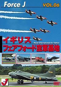 Force J DVDシリーズ (6) エア ショー[DVD] VOL.6 イギリス フェアフォード空軍基地 RIAT / 趣味教養