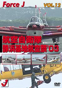 Force J DVDシリーズ (12) エア ショー[DVD] VOL.12 静浜基地航空祭’03 ’03年5月25日 航空自衛隊 静浜基地 静岡県 / 趣味教養