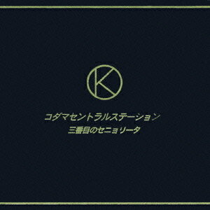 3番目のセニョリータ[CD] / コダマセントラルステーション