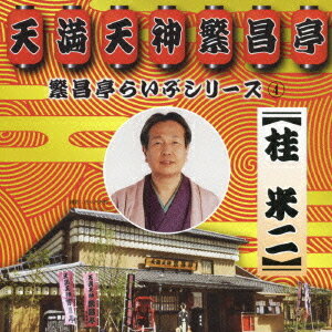 繁昌亭らいぶシリーズ[CD] 4 桂米二「けんげしゃ茶屋」「寝床」 / 桂米二