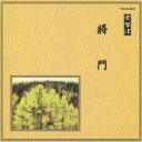 邦楽舞踊シリーズ 常磐津: 将門[CD] / 常磐津千東勢太夫、他