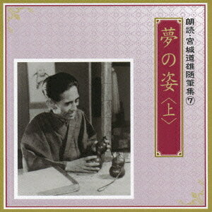 朗読 宮城道雄随筆集[CD] 7 「夢の姿」(上) / 加藤剛、伊藤牧子 (朗読)