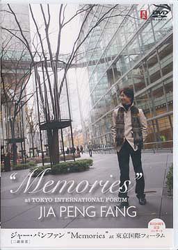 ”Memories” in 東京国際フォーラム 来日20周年記念コンサート[DVD] / ジャー・パンファン
