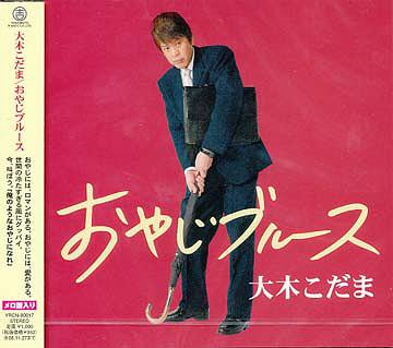 おやじブルース[CD] / 大木こだま