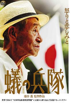 蟻の兵隊[DVD] / 邦画