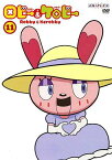 ロビーとケロビー[DVD] 11 / アニメ