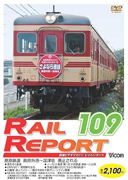 ご注文前に必ずご確認ください＜商品説明＞最新の映像や毎回異なる話題の情報などで構成された鉄道DVDマガジン「レイルリポート」シリーズ第109弾リリース!! 今回は特集として南阿蘇鉄道を走るDMV901、島原鉄道の部分廃止、茨城交通の第三セクターへの転換ほかのホットなニュースを取り上げる。＜商品詳細＞商品番号：DW-109Railroad / Rail Report 109 Go (RR109)メディア：DVD収録時間：80分リージョン：2カラー：カラー音声：なし Dolby Digital ステレオ、日本語 Dolby Digital ステレオ発売日：2008/06/21JAN：4932323010922レイルリポート109号 (RR109)[DVD] / 鉄道2008/06/21発売