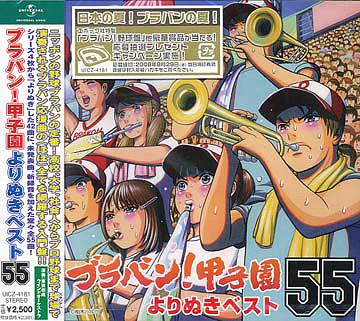 ブラバン! 甲子園よりぬきベスト55[CD] / 東京佼成ウインドオーケストラ