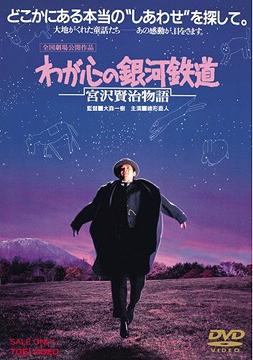 わが心の銀河鉄道 宮沢賢治物語[DVD] / 邦画