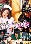 シャワーGirl![DVD] / TVドラマ