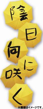 陰日向に咲く[DVD] [通常版] / 邦画