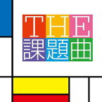 THE 課題曲[CD] / 山下一史(指揮)/東京佼成ウインドオーケストラ