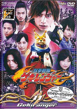 獣拳戦隊ゲキレンジャー[DVD] VOL.11 / 