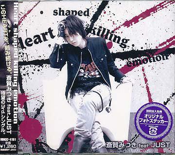 ラジオ「今日からマ王! 眞魔国放送協会(SHK)」第二期テーマソング: Heart shaped killing emotion / 斎賀みつき feat.JUST