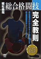 植松直哉 総合格闘技完全教則[DVD] DVD-BOX / 格闘技