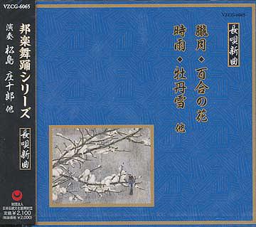 邦楽舞踊シリーズ 長唄新曲: 朧月・百合の花・時雨・牡丹雪、他 / 松島庄十郎、他