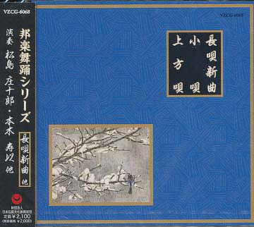邦楽舞踊シリーズ 長唄新曲小唄上方唄: 十三夜・たけくらべ・三番叟・白扇の、他[CD] / 松島庄十郎、他