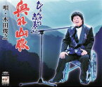 奥羽山脈[CD] / 木田俊之