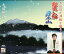 「木田俊之津軽を謳う～蟹船・岩木山」[CD] / 木田俊之