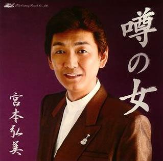 ご注文前に必ずご確認ください＜商品説明＞＜アーティスト／キャスト＞宮本弘美(演奏者)＜商品詳細＞商品番号：NCCE-71121Hiromi Miyamoto / Uwasa No Onnnaメディア：CD発売日：2007/11/21噂の女[CD] / 宮本弘美2007/11/21発売