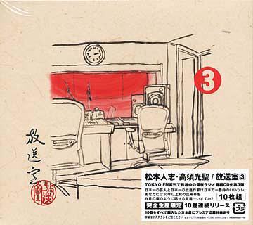 放送室[CD] 3 [完全限定生産] / 松本人志、高須光聖