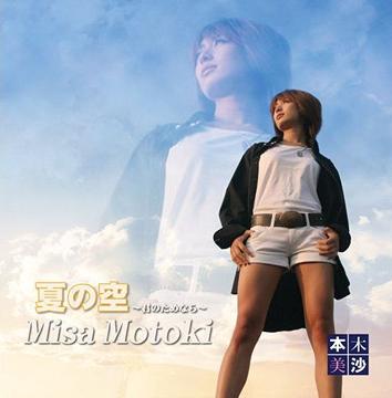 夏の空[CD] / 本木美沙