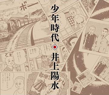 少年時代 / 井上陽水のサムネイル