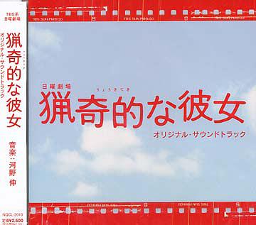 ご注文前に必ずご確認ください＜商品説明＞SMAPの草なぎ剛と田中麗奈主演のTVドラマ「猟奇的な彼女」のオリジナル・サウンドトラック。＜収録内容＞Main Theme of 猟奇的な彼女Here Comes Rico!Go EastLoveYou’re Not AloneSpring SongIn the ForestEye to EyeFeelin’ GroovyShe Said He SaidDig a TrapIn the SunsetOne Sweet LoveDaydreamerHeart of DarknessKey to My HeartTiptoe AwayMidnight RendezvousA PrayerI’m Watchin’ YouRico is Back＜アーティスト／キャスト＞河野伸(演奏者)＜商品詳細＞商品番号：NQCL-2010TV Original Soundtrack / Ryokiteki na Kanojo Original Soundtrackメディア：CD発売日：2008/06/25JAN：4571217140187猟奇的な彼女 オリジナル・サウンドトラック[CD] / TVサントラ2008/06/25発売