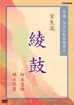 特選 NHK能楽鑑賞会[DVD] 宝生流 綾鼓 松本恵雄 鏑木岑男 / 趣味教養