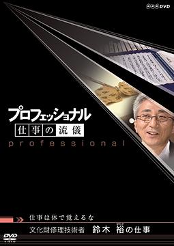 プロフェッショナル 仕事の流儀 仕事は体で覚えるな 文化財修理技術者 鈴木裕の仕事[DVD] / ドキュメンタリー