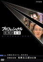 プロフェッショナル 仕事の流儀 妥協なき日々に、美は宿る 歌舞伎役者 坂東玉三郎の仕事 / ドキュメンタリー