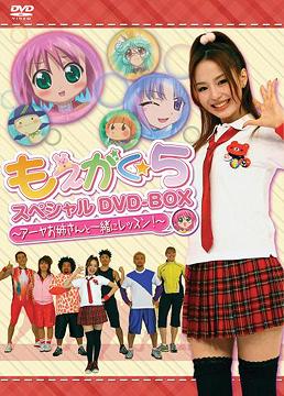 もえがく★5[DVD] スペシャルDVD-BOX 〜アーヤお姉さんと一緒にレッスン!〜 [CD付初回限定版] / バラエティ