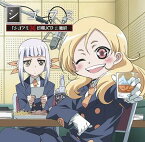 「シゴフミ マル秘日報」CD[CD] 第2巻 [CD+CD-ROM] / ラジオCD (植田佳奈、浅野真澄)