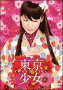 ご注文前に必ずご確認ください＜商品説明＞BS-iの人気ドラマ『東京少女』シリーズの映画化。主演は、ドラマ『眺める女』でデビューした夏帆と『花より男子』などの佐野和真。 決して逢うことのできない二人が、100年の時を超えてドラマを紡ぎ出していく切ないラブストーリー。 作家を夢見る高校生の未歩。ある日、母の再婚相手を紹介されるが、その場から逃げ出してしまう。その時突然地震が起き、未歩の携帯電話が光に包まれ消えてしまう。時は明治45年。夏目漱石の弟子で、小説家志望の宮田時次郎のもとに未歩の携帯電話が突然降ってきて・・・。 特典ディスク付き。＜収録内容＞東京少女(デラックス版)＜アーティスト／キャスト＞仲尾雅至(製作)　秋本奈緒美(出演者)　渡辺香(製作)　近藤芳正(出演者)　林誠人(脚本)　夏帆(出演者)　佐野和真(出演者)　福永マリカ(出演者)　高西伸兒(製作)　小中和哉(監督)＜商品詳細＞商品番号：TCED-338Japanese Movie / Tokyo Shojo [Deluxe Edition]メディア：DVD収録時間：98分リージョン：2カラー：カラー発売日：2008/09/03JAN：4582224463466東京少女[DVD] [デラックス版] / 邦画2008/09/03発売