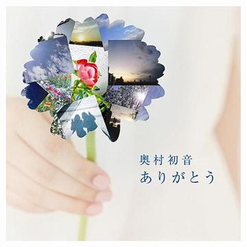 ありがとう[CD] [CD+DVD] / 奥村初音