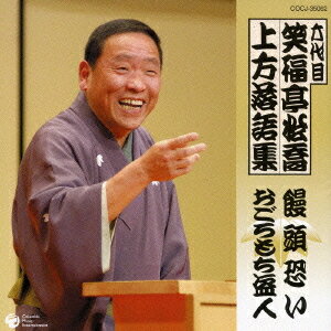 六代目 笑福亭松喬 上方落語集 「饅頭恐い」「おごろもち盗人」 / 六代目 笑福亭松喬