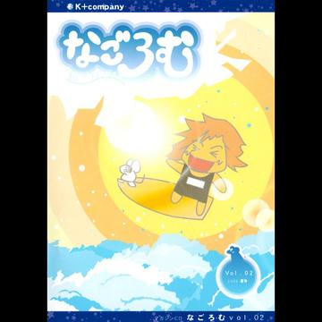 ご注文前に必ずご確認ください＜商品説明＞聞いて、想って、感じて、楽しむ、マガジンCD「なごろむ」!! 会社や学校でお疲れのあなた!これを聞いて脳内テンション上げてみません? 世の中には大変なこといっぱいあるけどさー ゆったり、ほっこりする時間も大事だよ。そんな時間作りのサポートにトークあり、ドラマありのマガジンCD「なごろむ」!第2弾はなんとCDなのに遊園地ロケを慣行。さらには出演者の体験談を集めた「会談大会」SFショートドラマ「コピーロボットラプソディ」出演人数最多のオーディオドラマ「オトメゴコロ」など実験的な企画がもりだくさんその辺のアイドルCDや癒し系CDと一緒にしてもらちゃあ困ります。今後 春・夏・秋・冬と季刊で発売していきます。そしてなんと!このCDはイベント会場でご購入いただくと連動イベントに無料で参加できてしまうという特別付録付今回のイベントは京都・奈良・姫路の3会場詳しくはまで＜収録内容＞もくじ / 南乃ももヒーリングドラマ「元気だしなよ」 / 南乃もも芸術ヶ丘学園アイドル部!遊園地ロケ編 / 南乃もも 北川のん怪談大会 / 南乃もも怪談1 / 南乃もも怪談2 / 麗野ジャス子怪談3 / 舞花怪談4 / 水沢朋怪談5 / 北川のん芸術ヶ丘学園アイドル部!インタビュー編 / 南乃もも 北川のん 麗野ジャス子オーディオドラマ「コピーロボットラプソディー」 / 北川のんオーディオドラマ「オトメゴコロ」 / オトメゴコロエンディングのコーナー / 南乃ももボーナストラック / イエロー・ブルー・ホワイト＜商品詳細＞商品番号：DAKARKC-2V.A. / Nagoromu Vol.2メディア：CD発売日：2008/07/05JAN：4948722358381なごろむ Vol.2[CD] / V.A.2008/07/05発売