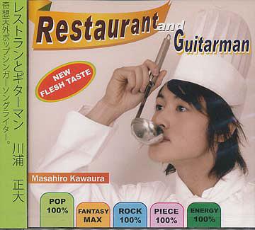 レストランとギターマン[CD] / 川浦正大