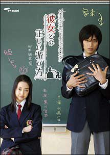 彼女との正しい遊び方[DVD] / TVドラマ