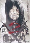 口裂け女2[DVD] / 邦画