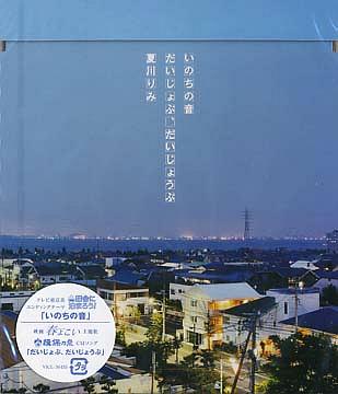 いのちの音/だいじょぶ、だいじょうぶ[CD] / 夏川りみ