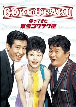 ご注文前に必ずご確認ください＜商品説明＞明るく楽しい60’s東宝映画の決定版!! 日本初の本格ミュージカル喜劇「君も出世ができる」、豪華キャスト勢揃いのスター誕生物語「夢で逢いましょ」、宝田明がインターポールの敏腕刑事に扮した痛快アクション「100発100中」と続編「100発100中 黄金の眼」の全4作品を収録した4枚組DVD-BOX。＜収録内容＞帰ってきた 東宝ゴクラク座＜アーティスト／キャスト＞フランキー堺(出演者)　高島忠夫(出演者)　佐伯幸三(監督)　須川栄三(監督)　中尾ミエ(出演者)　福田純(監督)　宝田明(出演者)　浜美枝(出演者)　佐藤允(出演者)＜商品詳細＞商品番号：TDV-18221DJapanese Movie / Kaettekita Toho Gokuraku Zaメディア：DVD収録時間：362分リージョン：2カラー：カラー字幕：日本語音声：日本語 モノラル発売日：2008/07/25JAN：4988104048219帰ってきた東宝ゴクラク座[DVD] / 邦画2008/07/25発売