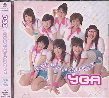 小さなハッピーあげましょ[CD] [CD+DVD] / YGA