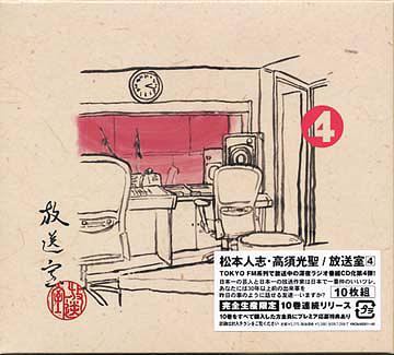 放送室[CD] 4 [完全限定生産] / 松本人志、高須光聖