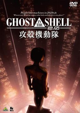 GHOST IN THE SHELL/攻殻機動隊2.0[DVD] [通常版] / アニメ