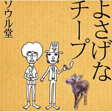 よさげなチープ[CD] / ソウル堂