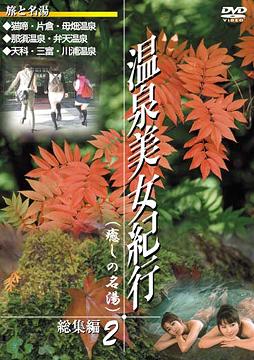 ご注文前に必ずご確認ください＜商品説明＞温泉街のよく似合うはんなりとした美女たちが、お勧め温泉スポットのアクセス法や効能を紹介する「温泉美女紀行」第2弾リリース!! 福島県の片倉温泉、栃木県の那須温泉、山梨県の三富温泉ほか、全9ヵ所の名湯&秘湯情報を、美女たちの入浴シーンと共に楽しめる。＜収録内容＞温泉美女紀行(癒しの名湯)総集編 2＜商品詳細＞商品番号：DAYS-2102Special Interest / Ryoko DVD Onsen Bijo Kiko Soushu-hen Vol.2メディア：DVD収録時間：60分リージョン：2カラー：カラー発売日：2008/09/20JAN：4994220710275旅行DVD 温泉美女紀行[DVD] 総集編 2 (癒しの名湯) / 趣味教養2008/09/20発売