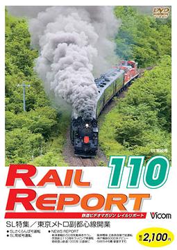 ご注文前に必ずご確認ください＜商品説明＞最新の映像や毎回異なる話題の情報などで構成された鉄道DVDマガジン「レイルリポート」シリーズ第110弾リリース!! 今回は特集として「JR木次線」の人気トロッコ列車「奥出雲おろち号」、新快速のノーカット車窓、北海道の「SL常紋号」などを紹介する。＜収録内容＞レイルリポート110号(RR110)＜商品詳細＞商品番号：DW-110Railroad / Rail Report Rail Report 110- Go (RR110)メディア：DVD収録時間：80分リージョン：2カラー：カラー音声：なし Dolby Digital ステレオ、日本語 Dolby Digital ステレオ発売日：2008/08/21JAN：4932323011028レイルリポート110号 (RR110)[DVD] / 鉄道2008/08/21発売