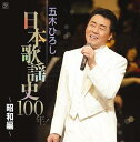 五木ひろし日本歌謡史100年! ～昭和編～[CD] / 五木ひろし